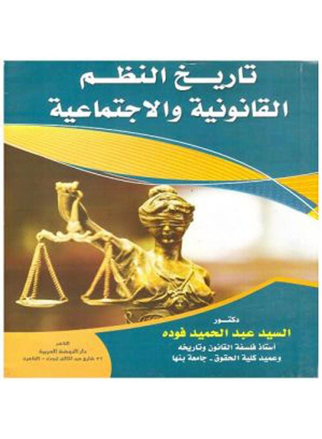 تاريخ النظم القانونية والاجتماعية paperback arabic - 2017 