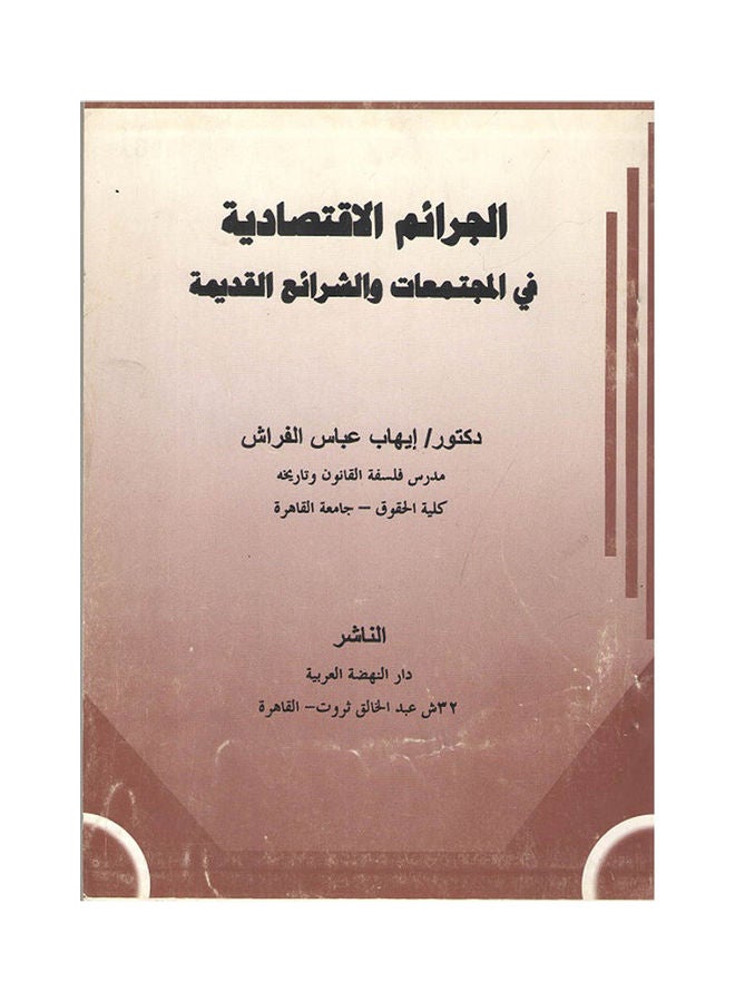 الجرائم الاقتصادية في المجتمعات والشرائع القديمة paperback arabic - 2010 