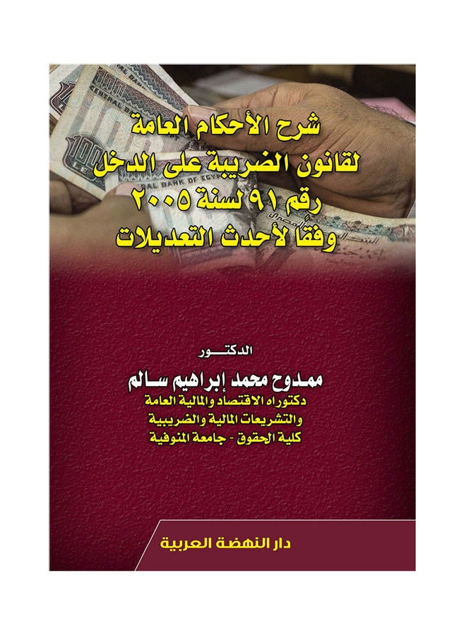 شرح الاحكام العامة لقانون الضريبة علي الدخل رقم 91لسنة 2005 وفقا لاحدث التعديلات hardcover arabic - 2020 
