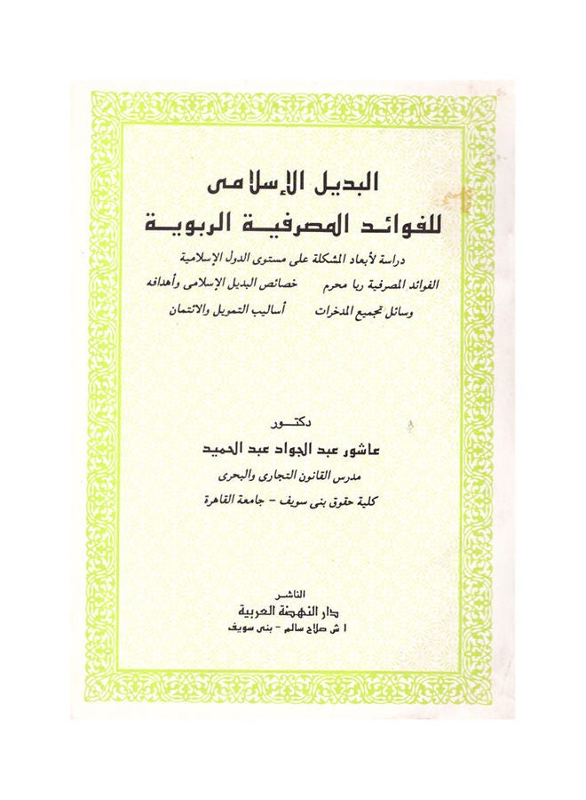 البديل الإسلامي للفوائد المصرفية الربوية hardcover arabic - 1990