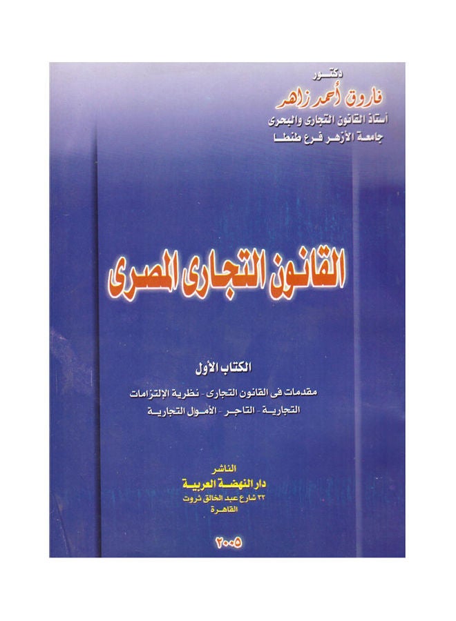 القانون التجاري المصري  (جزء 1) hardcover arabic - 2005 