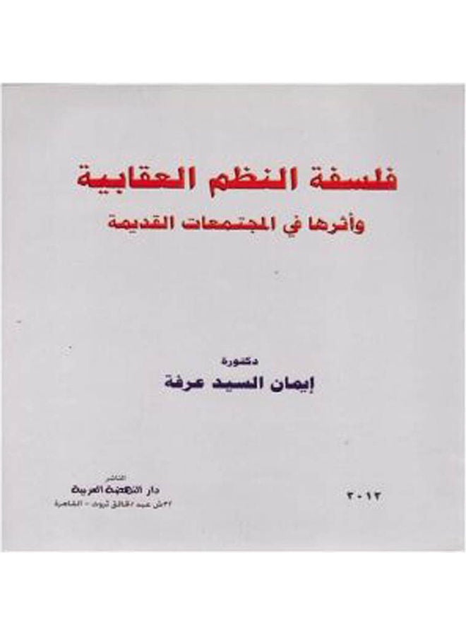 فلسفة النظم العقابية واثرها في المجتمعات القديمة paperback arabic - 2012 