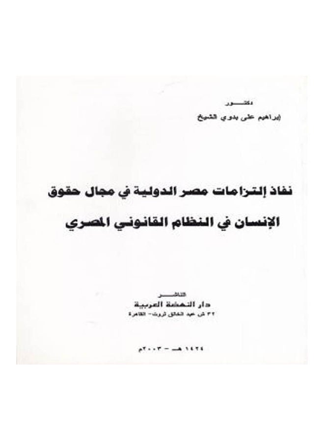 نفاذ التزامات مصر الدولية في مجال حقوق الانسان paperback arabic - 2003