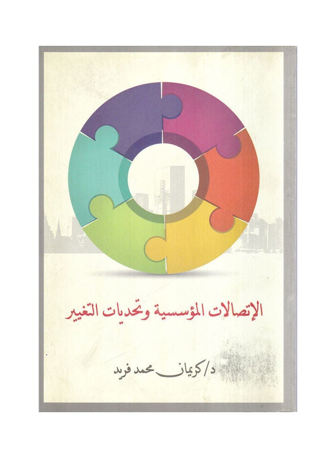 الاتصالات المؤسسية وتحديات التغيير Paperback Arabic by Kariman Mohamed Farid - 2012