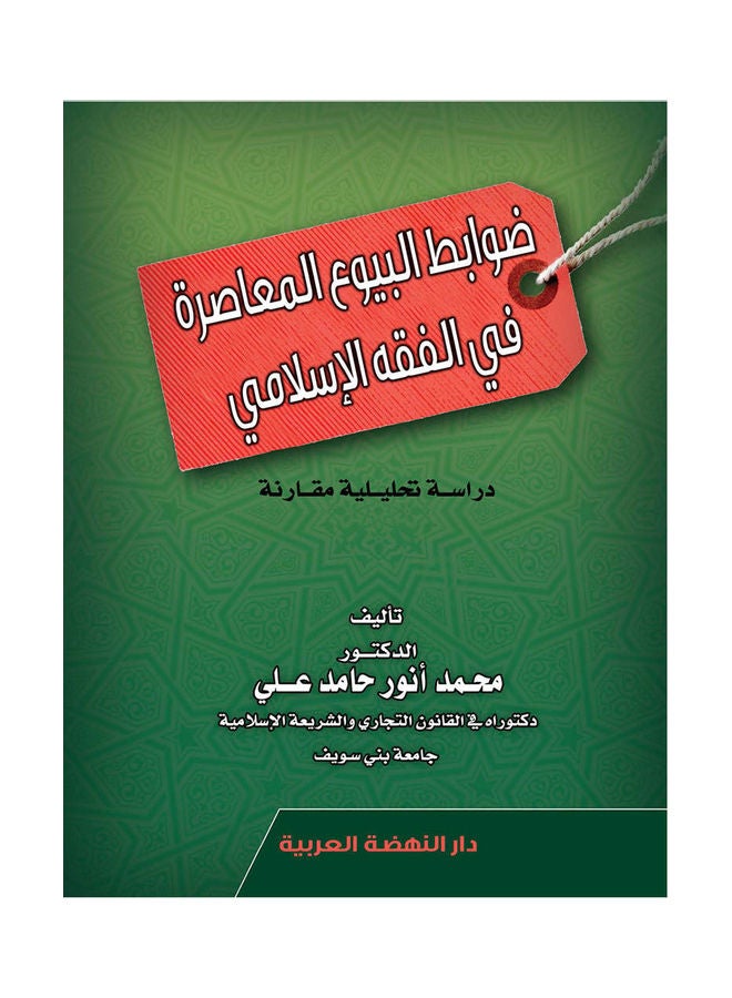 ضوابط البيوع المعاصرة في الفقه الاسلامي hardcover arabic - 2020