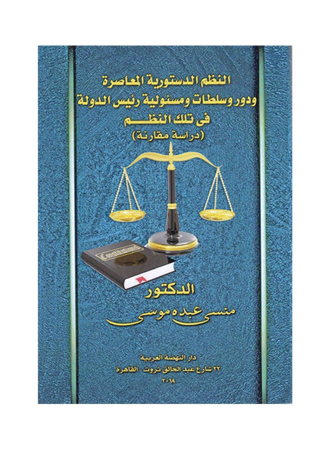 النظم الدستورية المعاصرة ودور وسلطات ومسئولية رئيس الدولة في تلك النظم ( دراسة مقارنة) paperback arabic - 2018