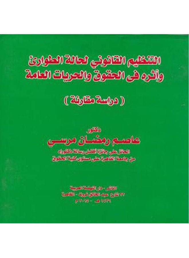 التنظيم القانوني لحالة الطواريء واثره في الحقوق والحريات العامة - دراسة مقارنة paperback arabic - 2015