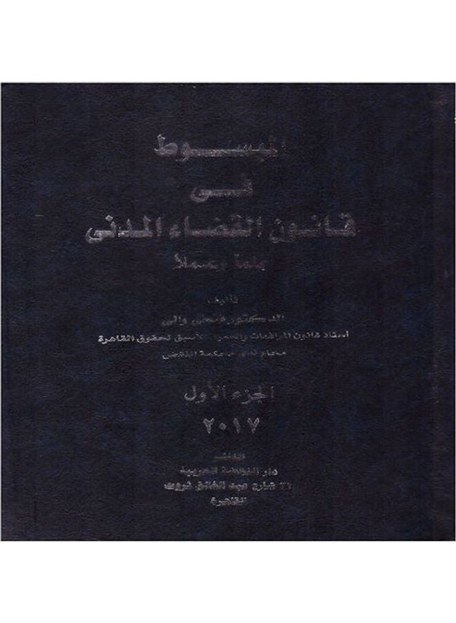 المبسوط في قانون القضاء المدني  2 مجلد hardcover arabic - 2017