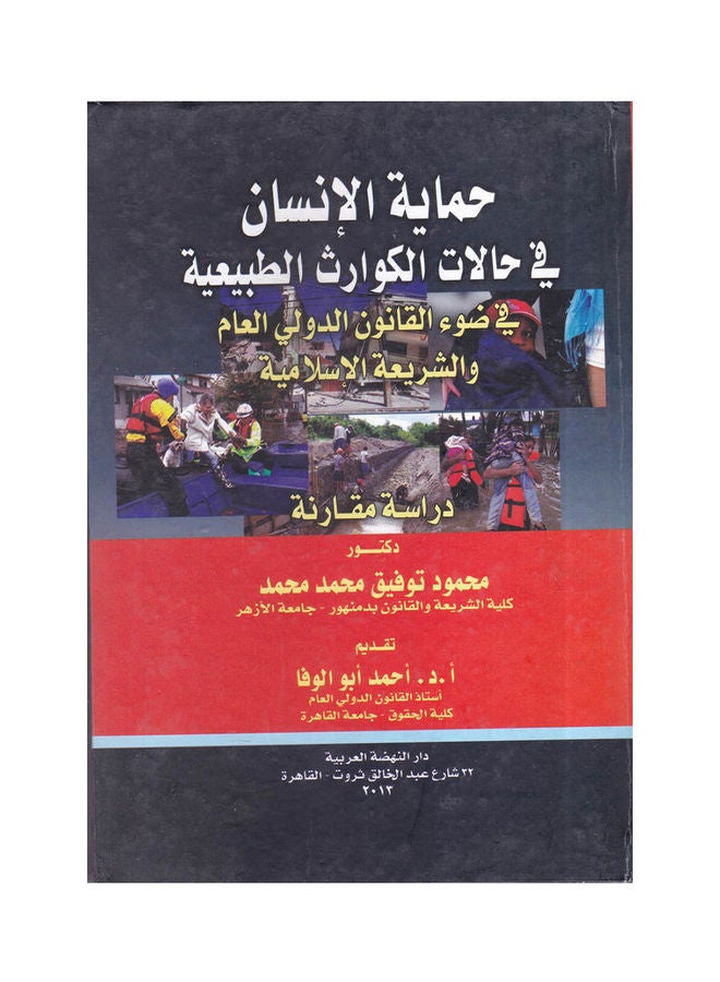 حماية الانسان في حالات الكوارث الطبيعية في ضوء القانون الدولي العام والشريعة الاسلامية - دراسة مقارنة paperback arabic - 2013