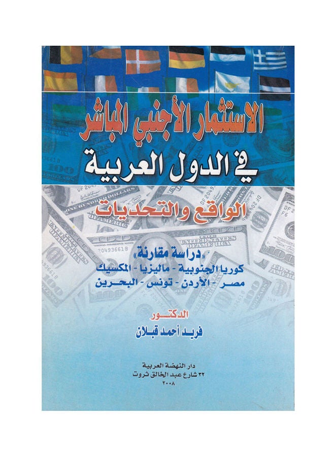 الاستثمار الاجنبي المباشر في الدول العربية الواقع والتحديات paperback arabic - 2008 