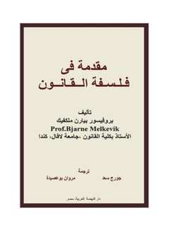 مقدمة في فلسفة القانون hardcover arabic - 2019 