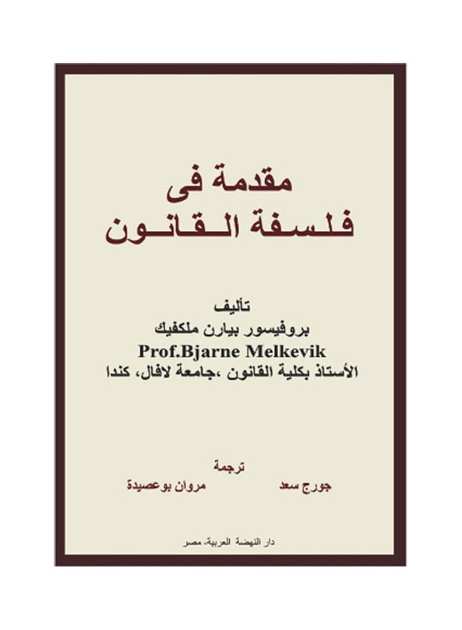 مقدمة في فلسفة القانون hardcover arabic - 2019 