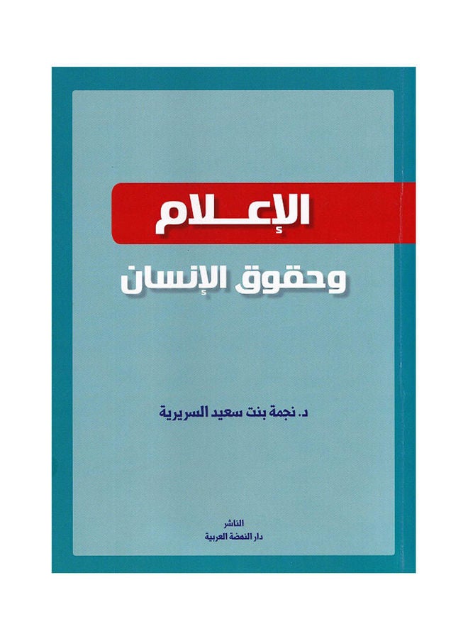 الاعلام وحقوق الانسان hardcover arabic - 2019