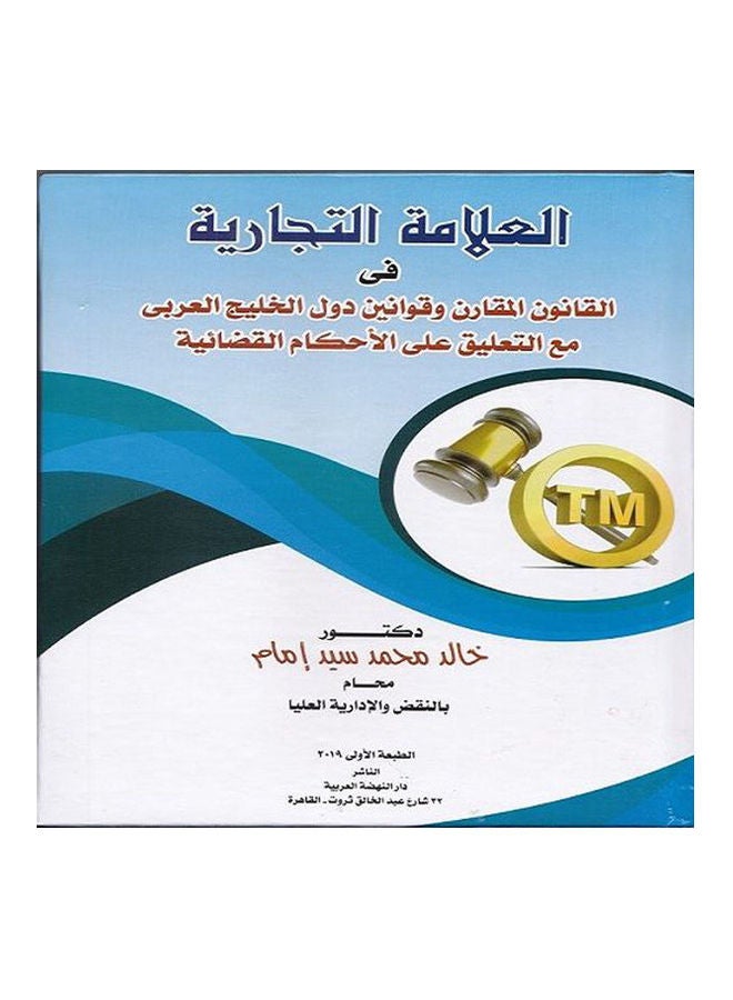 العلامة التجارية فة تاقتنون المقارن وقوانين دول الخليج العربي مع التعليق على الاحكام القضائية hardcover arabic - 2019