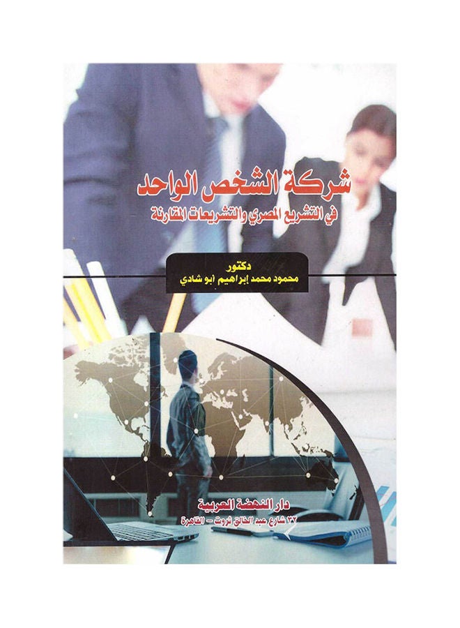 شركة الشخص الواحد في التشريع  المصري والتشريعات المقارنة hardcover arabic - 2019