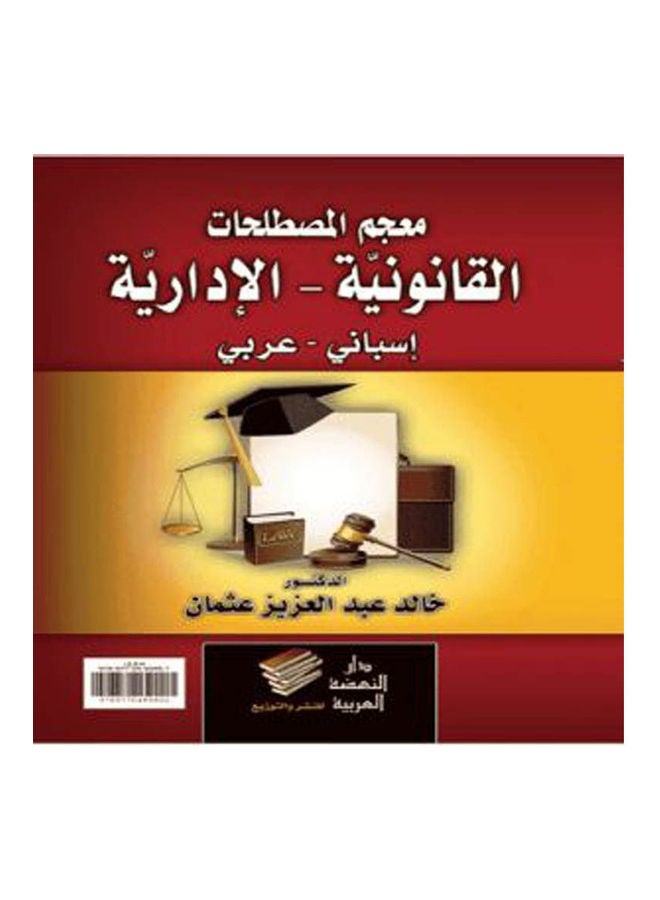 معجم المصطلحات القانونية - الادارية   اسباني - عربي Hardcover Arabic by Khaled Abdel Aziz Othman - 2019 