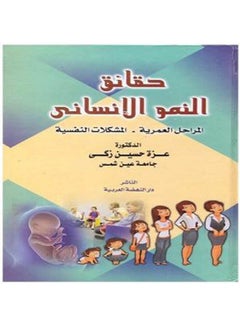 حقائق النمو الانساني المراحل العمرية - المشكلات النفسية hardcover arabic - 2019 