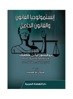 إستمولوجيا القانون و القانون الحاصل Hardcover Arabic by Bearn Mlkvic - 2020 
