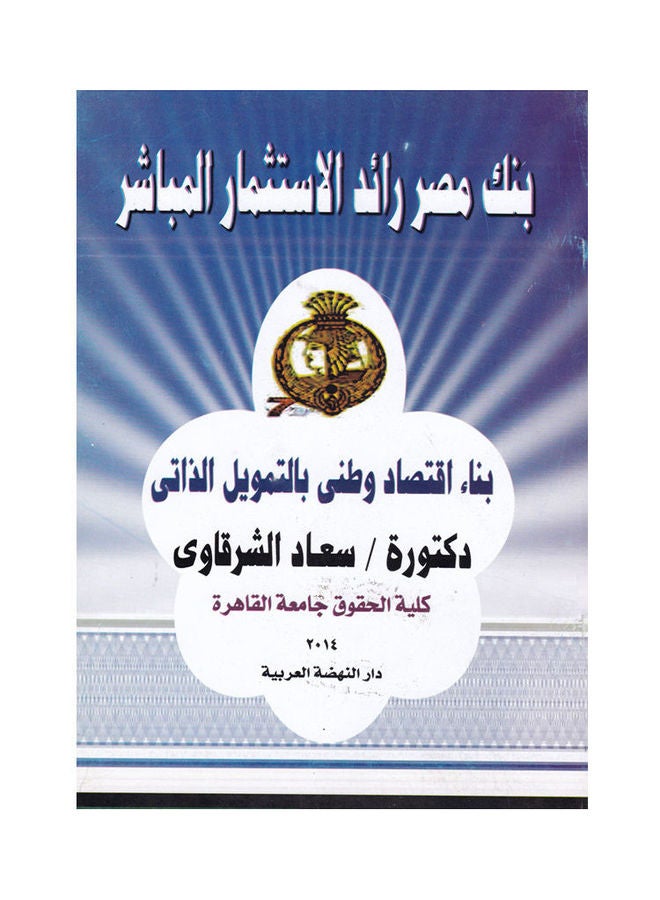 بنك مصر رائد الاستثمار المباشر - بناء اقتصاد وطني بالتمويل الذاتي paperback arabic - 2014
