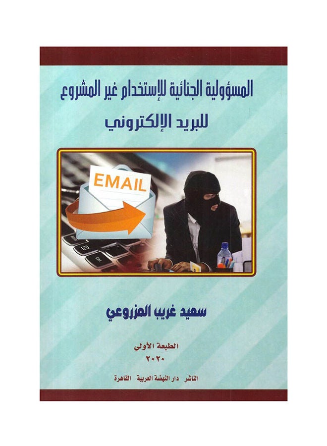 المسئؤولية الجنائية لاستخدام غير المشروع للبريد الالكتروني hardcover arabic - 2020