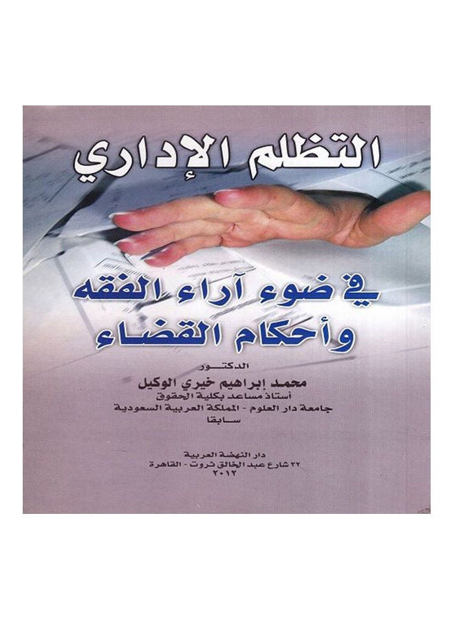 التظلم الاداري في ضوء اراء الفقه واحكام القضاء paperback arabic - 2012