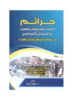 جرائم الاجتماعات العامة والمواكب والتظاهرات غير المشروعة في التشريع المصري دور الشرطة في تامين وقض المواكب والتظاهرات hardcover arabic - 2020 