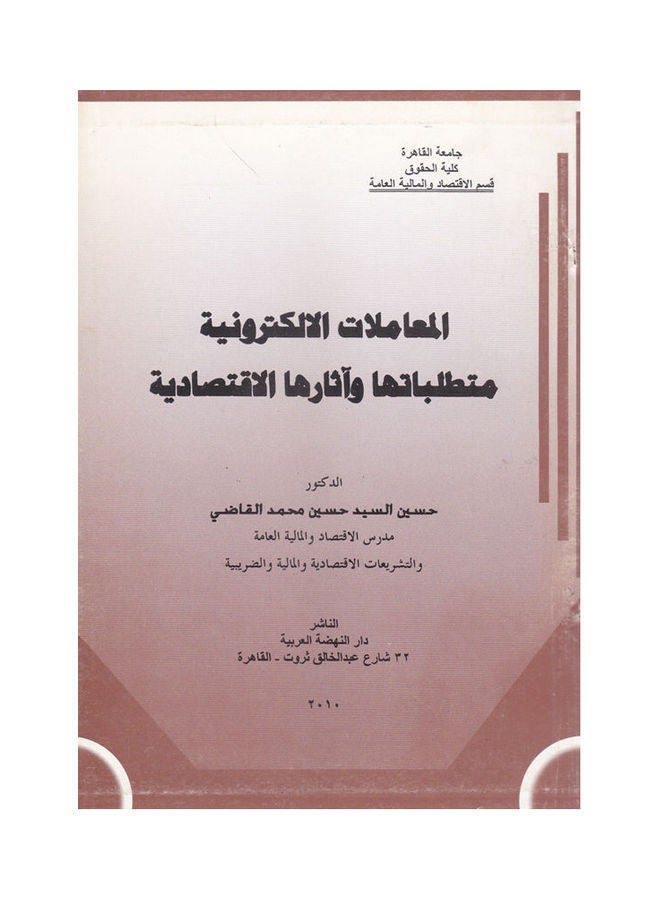 المعاملات الالكترونية متطلباتها واثارها الاقتصادية paperback arabic - 2010 