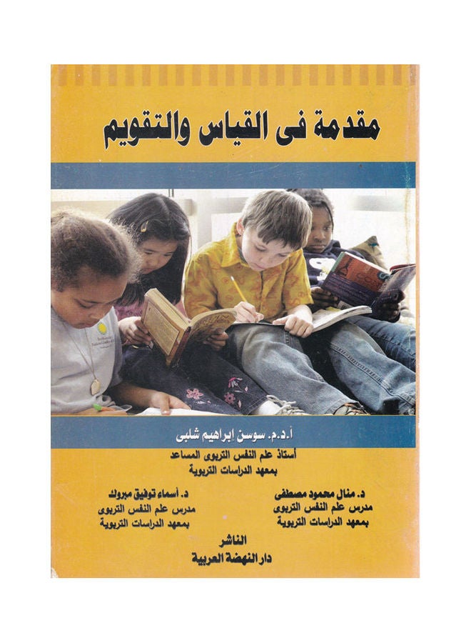 مقدمة في القياس والتقويم paperback arabic - 2014 