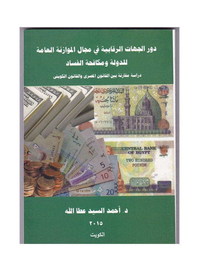 دور الجهات الرقابية في مجال الموازنة العامة للدولة ومكافحة الفساد دراسة نقدية مقارنة بين القانون المصري والقانون الكويتي paperback arabic - 2015