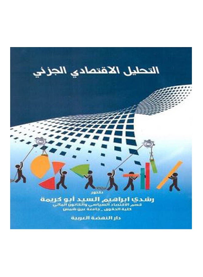 التحليل الاقتصادي الجزئي hardcover arabic - 2019 