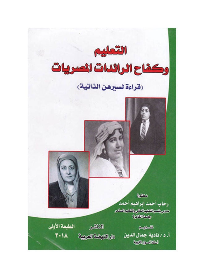التعليم وكفاح الرائدات المصريات قراءة لسيرهن الذاتية paperback arabic - 2018 