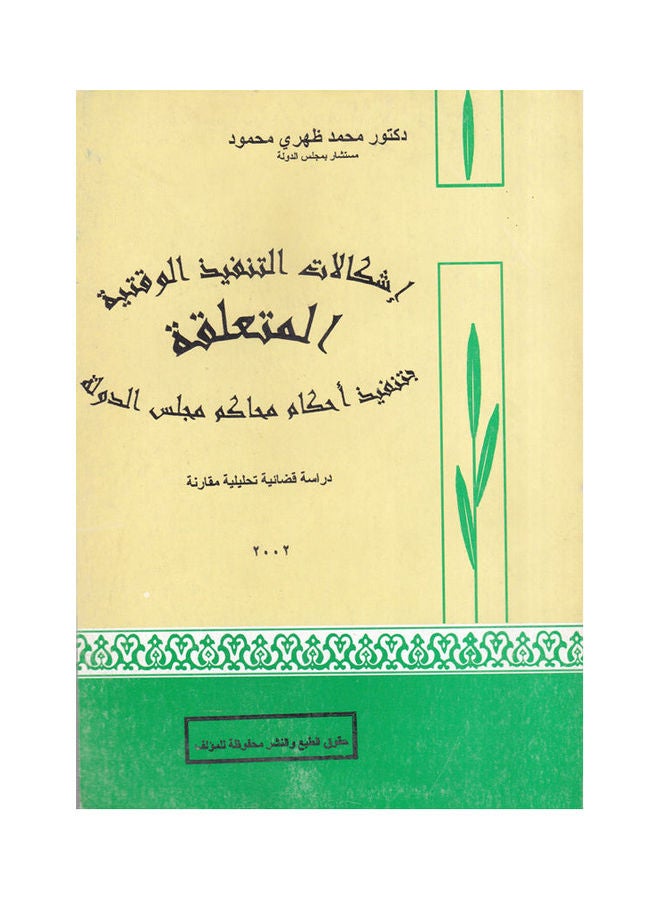 اشكالات التنفيذ الوقتية المتعلقة paperback arabic - 2002