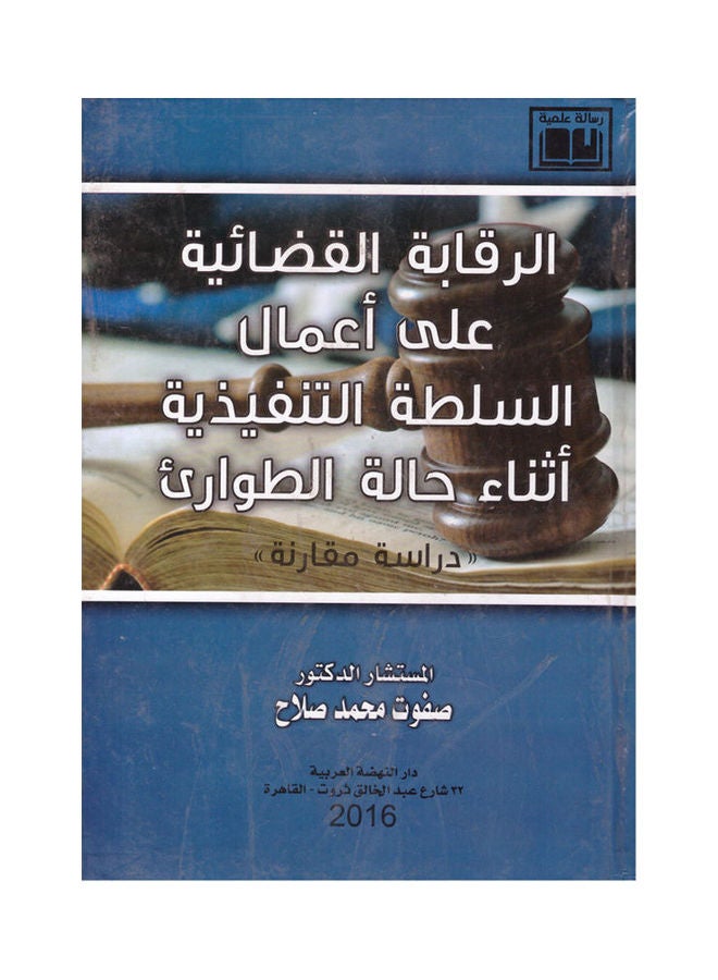 الرقابة القضائية علي اعمال السلطة التنفيذية اثناء حالة الطواريء دراسة مقارنة paperback arabic - 2016