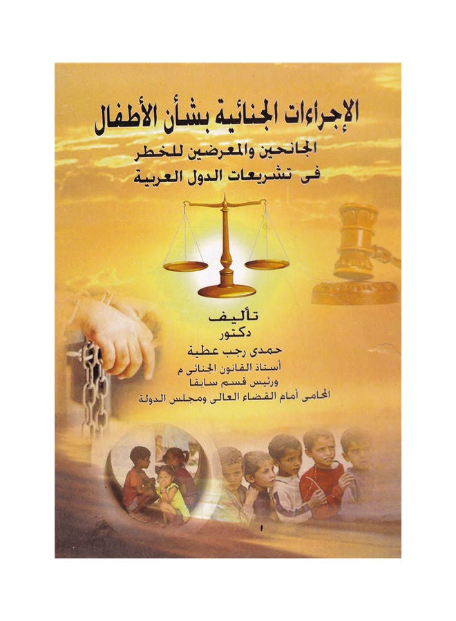 الاجراءات الجنائية بشأن الاطفال الجانحين والمعرضين للخطر في تشريعات الدول العربية paperback arabic - 2013