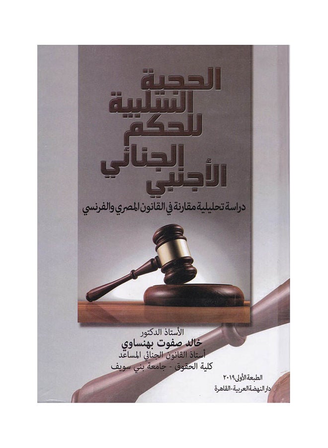 الحجية السلبية للحكم الجنائي الاجنبي دراسة تحليلية مقارنة في القانون المصري والفرنسي Hardcover Arabic by Khaled Safwat Behnsawi - 2019