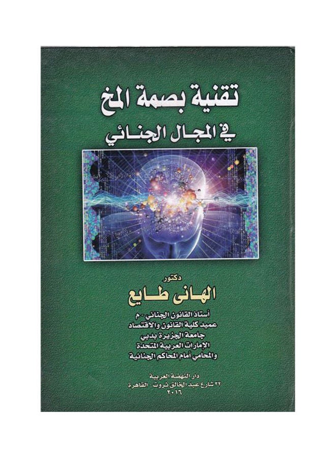 تقنية بصمة المخ في المجال الجنائي paperback arabic - 2016