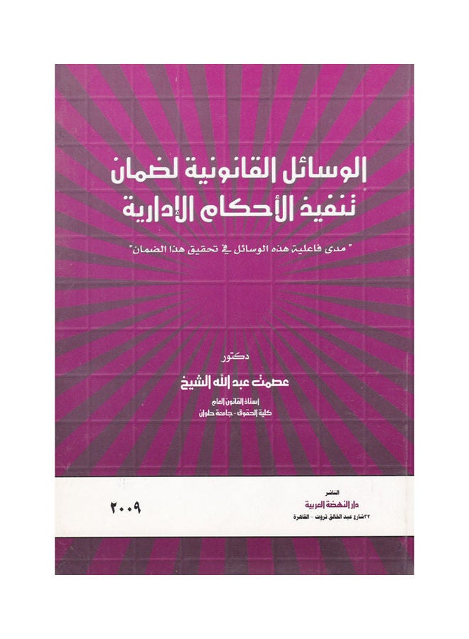 الوسائل القانونية لضمان تنفيذ الأحكام الإدارية - الطبعة الثانية paperback arabic - 2009