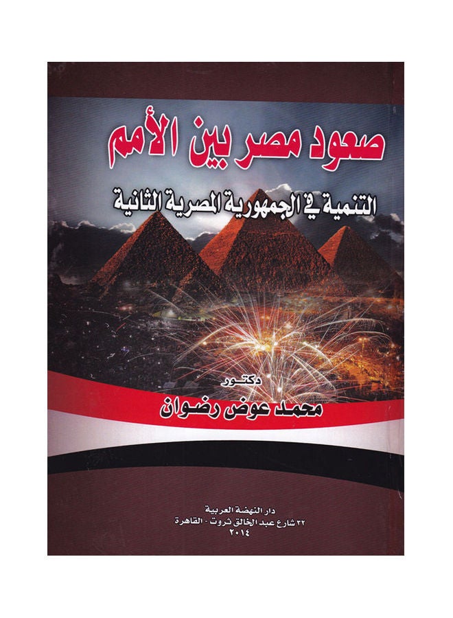 صعود مصر بين الامم - التنمية في الجمهورية المصرية الثانية paperback arabic - 2014