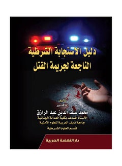 دليل الاستجابة الشرطية الناجعة لجريمة القتل hardcover arabic - 2020 