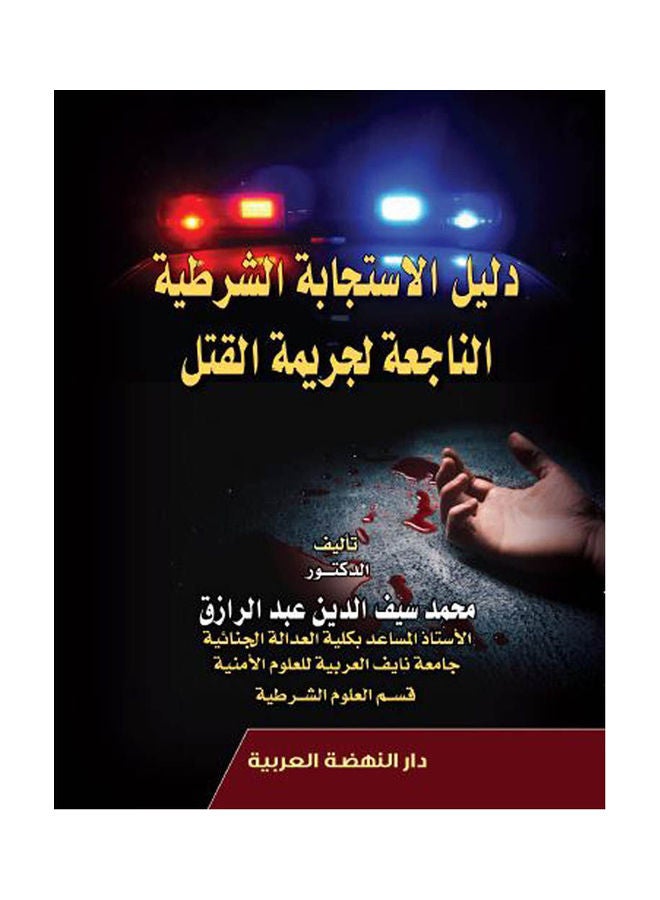 دليل الاستجابة الشرطية الناجعة لجريمة القتل hardcover arabic - 2020 