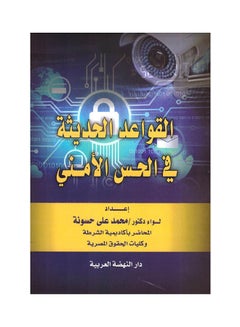 القواعد الحديثة في الحس الامني Hardcover Arabic by Muhammad Ali Hassouna - 2019 