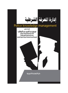 ادارة المعرفة الشرطية Police Knowledge management hardcover arabic - 2019 
