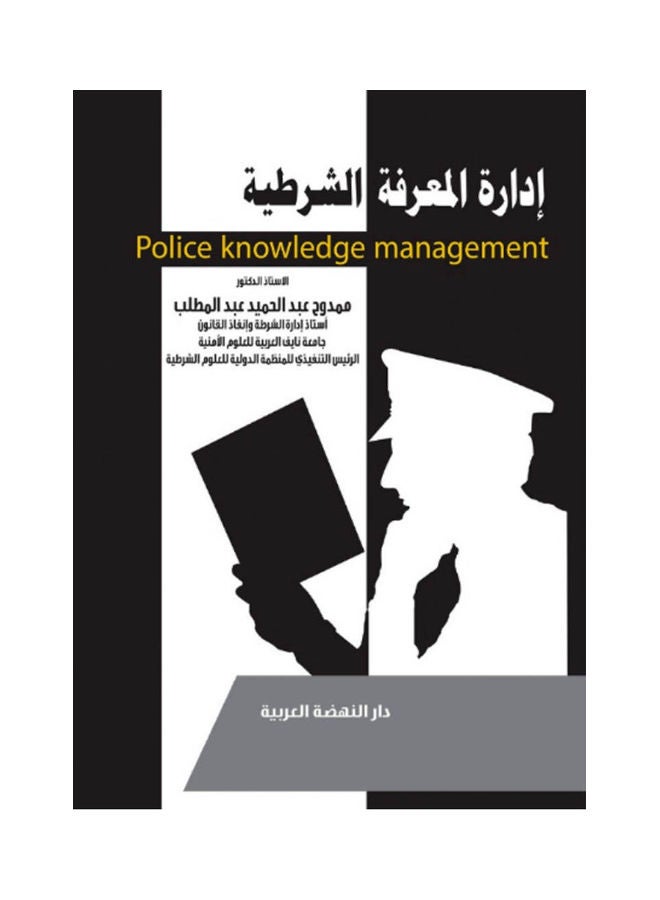 ادارة المعرفة الشرطية Police Knowledge management hardcover arabic - 2019 