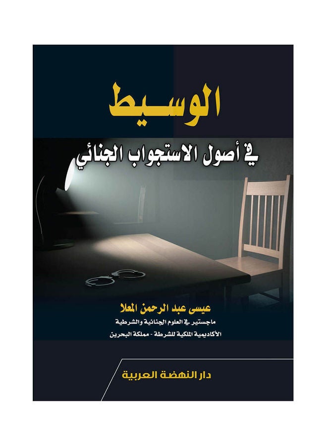 الوسيط في أصول الاستجواب الجنائي hardcover arabic - 2021