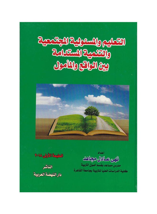 التعليم والمسئولية المجتمعية والتنمية المستدامة بين الواقع والمامول paperback arabic - 2018