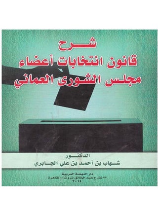 شرح قانون انتخبات أعضاء مجلس الشورى العماني paperback arabic - 2015 - v1620295223/N47197772A_1