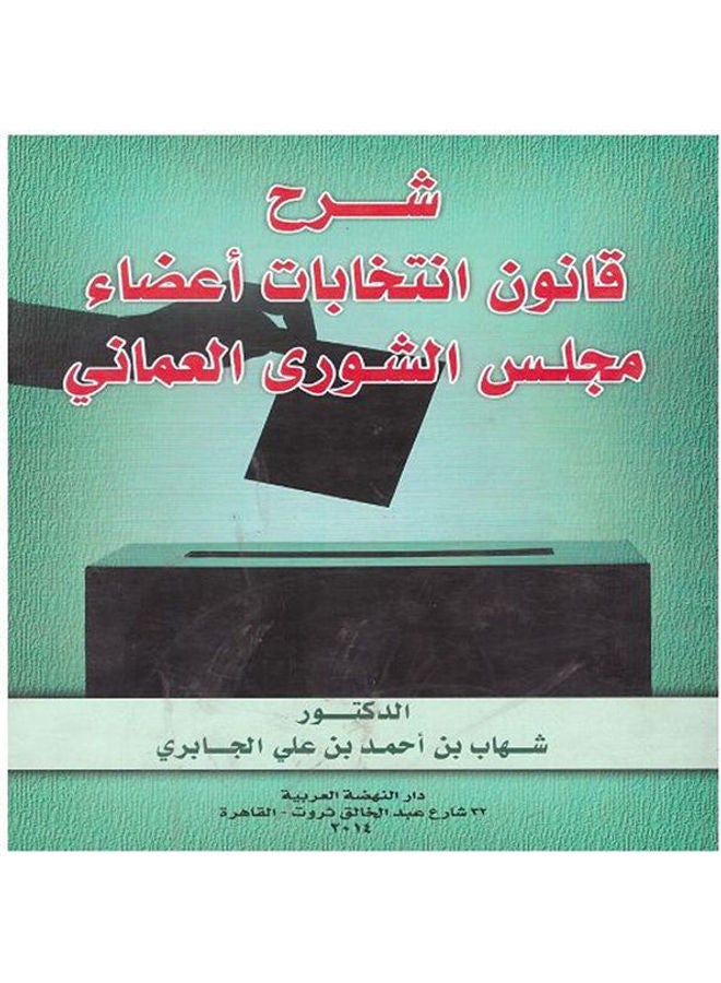 شرح قانون انتخبات أعضاء مجلس الشورى العماني paperback arabic - 2015