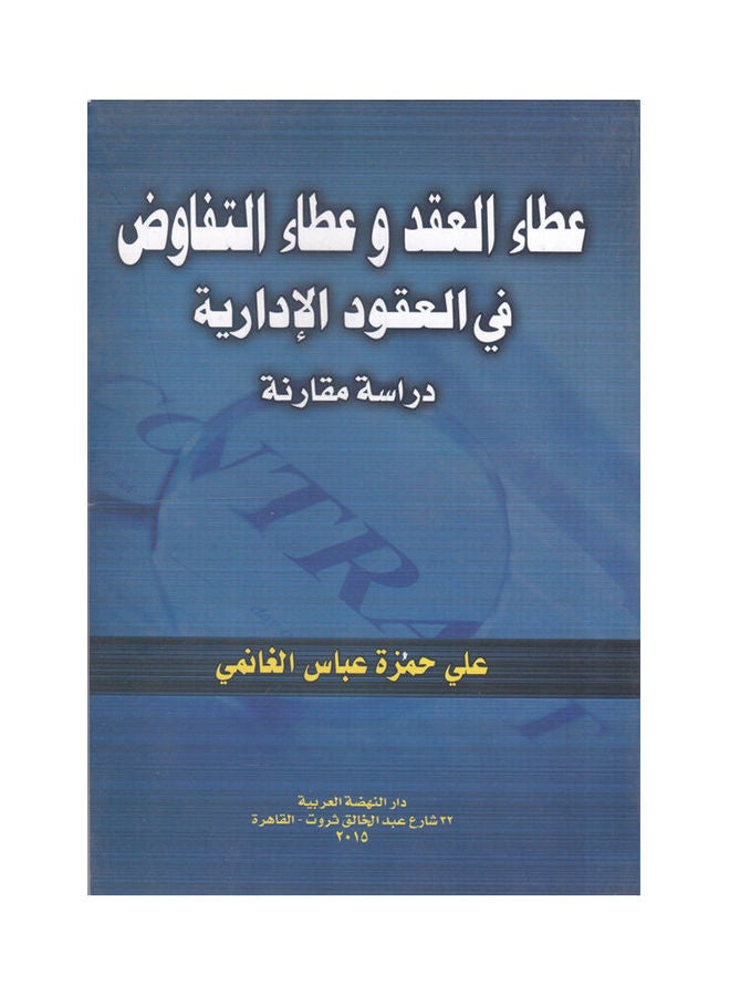 عطاء العقد وعطاء التفاوض في العقود الادارية - دراسة مقارنة paperback arabic - 2015