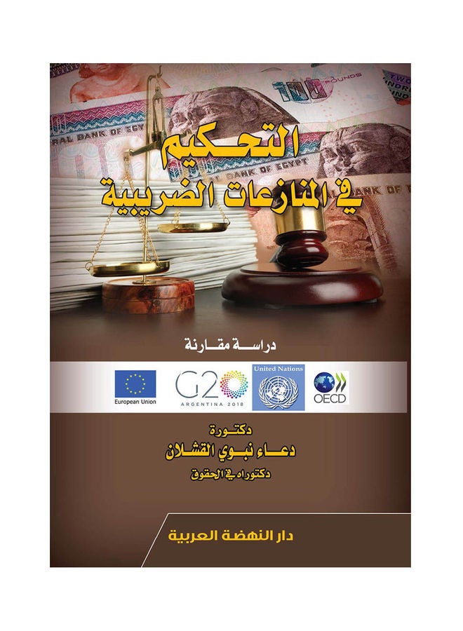 التحكيم في المنازعات الضريبية hardcover arabic - 2021