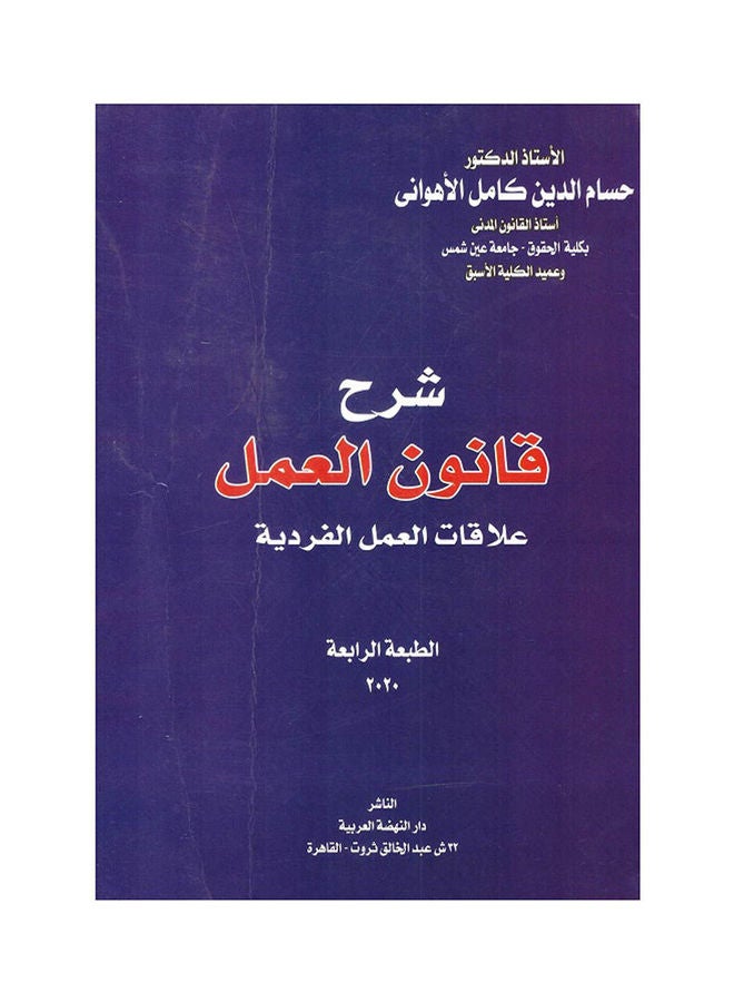 شرح قانون العمل علاقات العمل الفردية hardcover arabic - 2020